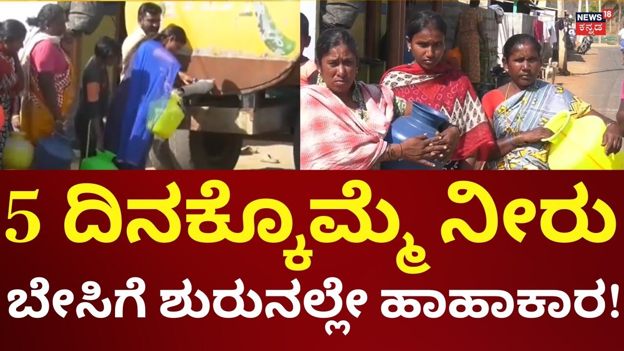 Water Crisis In Bidaranahalli, Chamrajnagara | ಅಂತರ್ಜಲ ಕುಸಿತ.. ನೀರಿಗಾಗಿ ಒದ್ದಾಟ