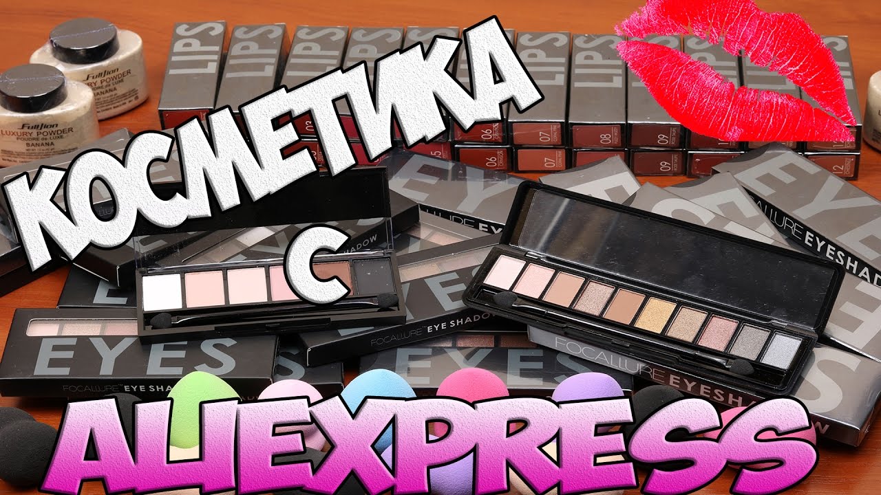Посылки из Китая: Косметика с Aliexpress