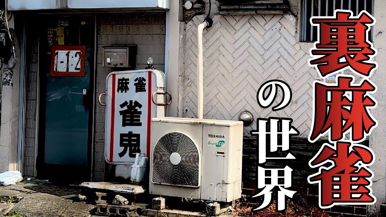 ネットに情報が存在しない強烈な雰囲気のヤバイ雀荘に潜入してみた