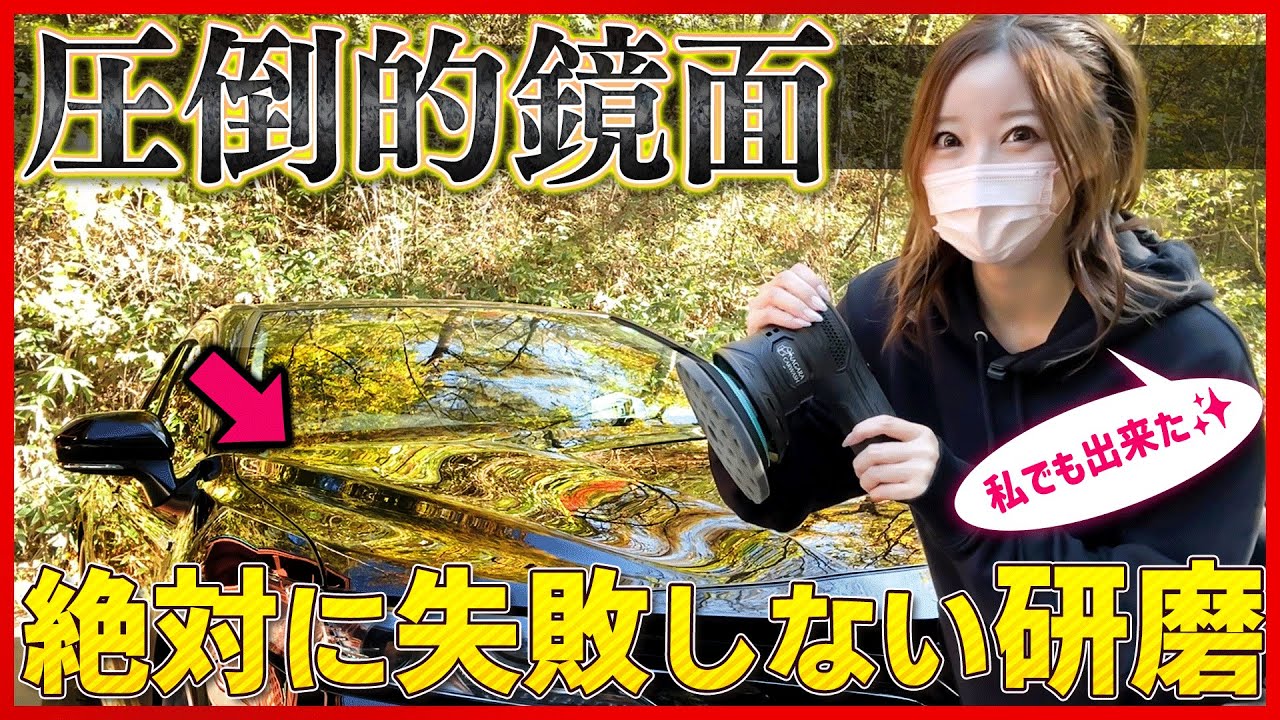 【ながら洗車】初心者でも失敗しない車の磨き方!!頑固な水アカ･小傷も消せる!!最先端コードレス ポリッシャーが万能すぎる!!