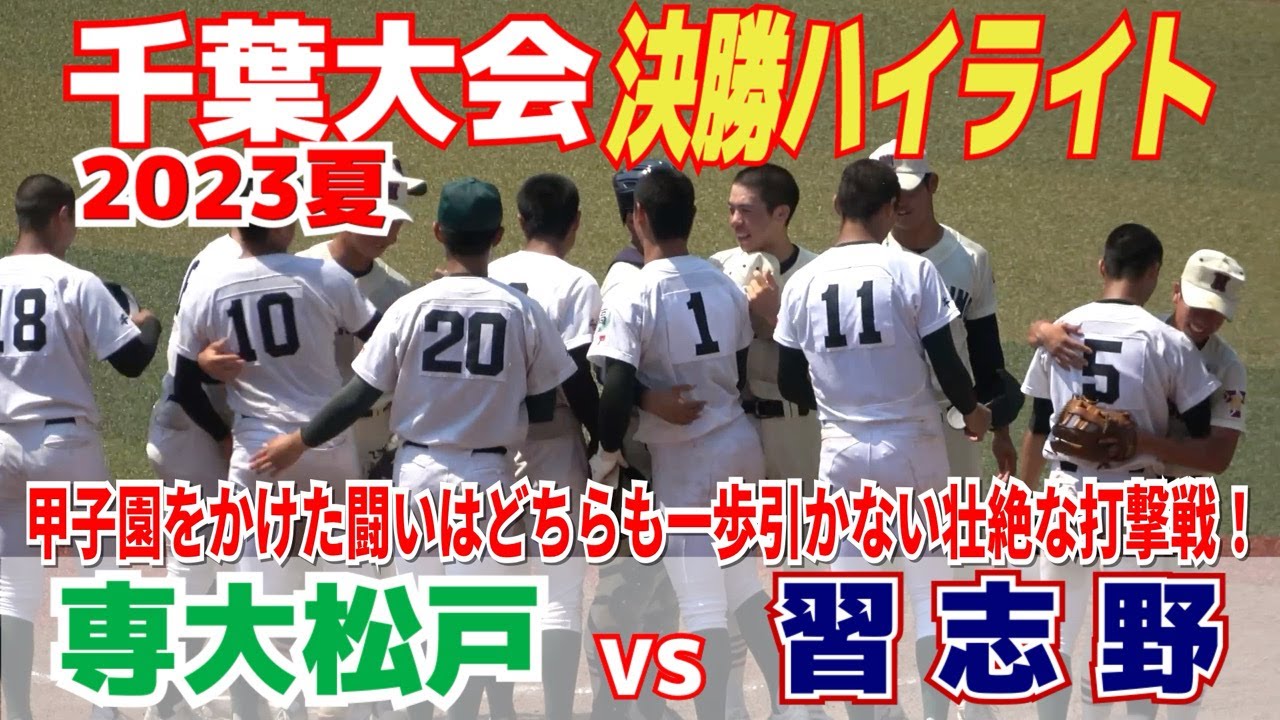 【高校野球】ZOZOマリンが沸きに沸いた白熱の大熱戦！どちらも一歩も引かない壮絶な打撃戦！【千葉大会決勝　習志野 vs 専大松戸 ハイライト 】2023.7.27