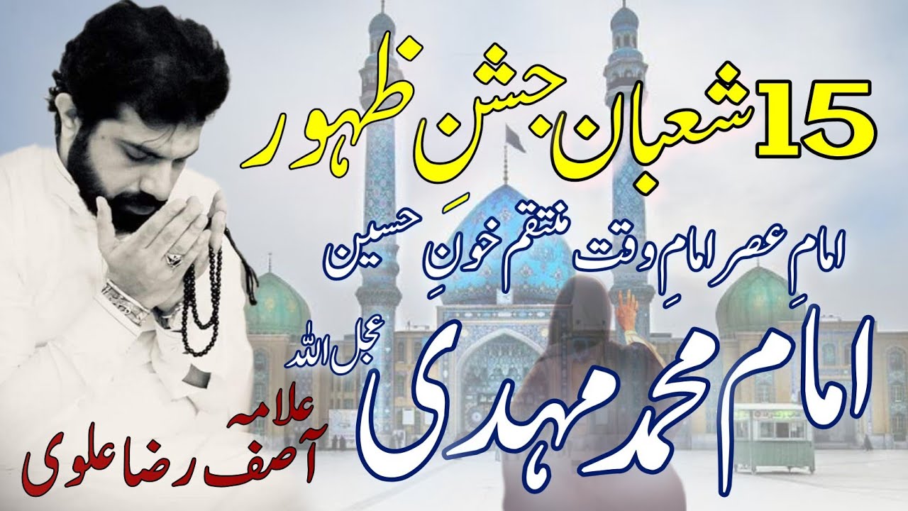 Allama Asif Raza Alvi | Jashan e Zahoor Imam Mehdi ajf | 15 Shaban Jashan