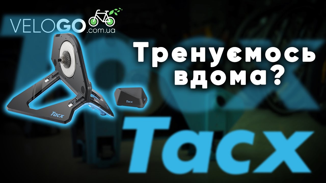Велостанки Tacx | NEO 2T Smart | Flux S Smart | Flux 2 Smart |