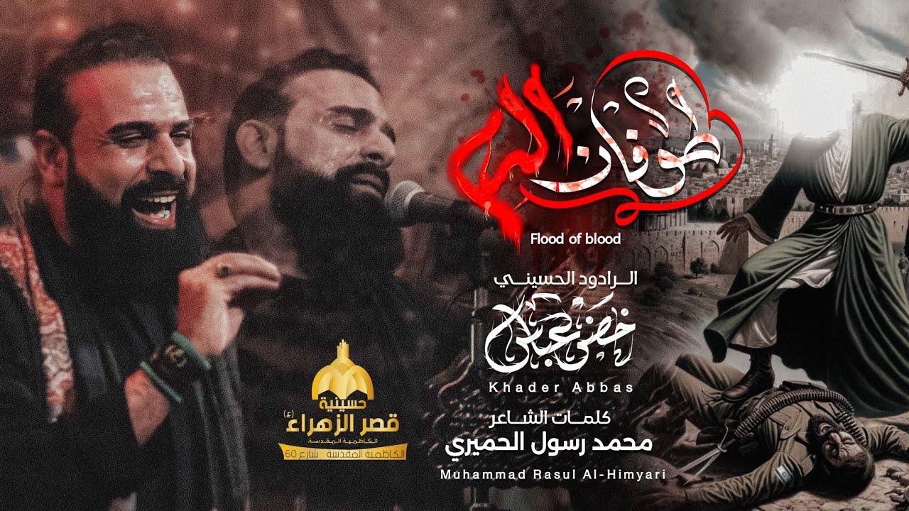 طوفان الدم / الرادود خضر عباس