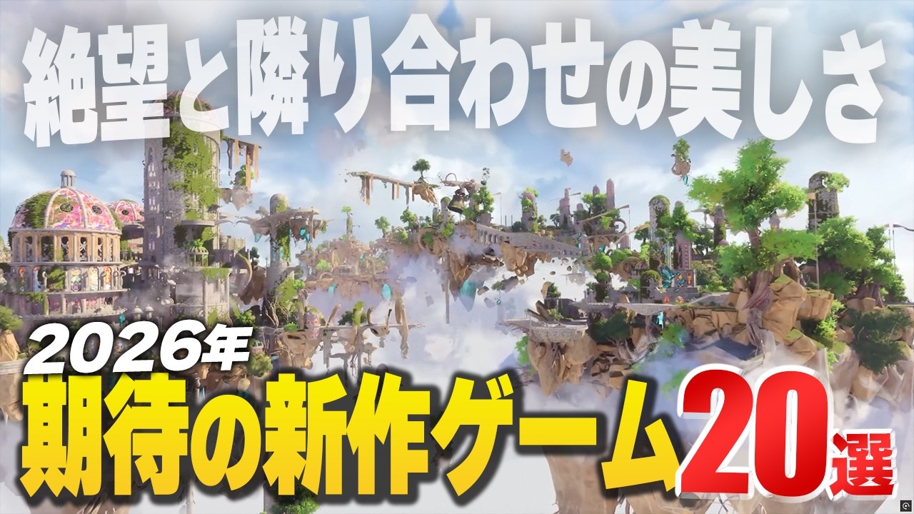 2026年内発売の注目新作ゲーム20選！【Switch2/PS/Xbox/Steam】