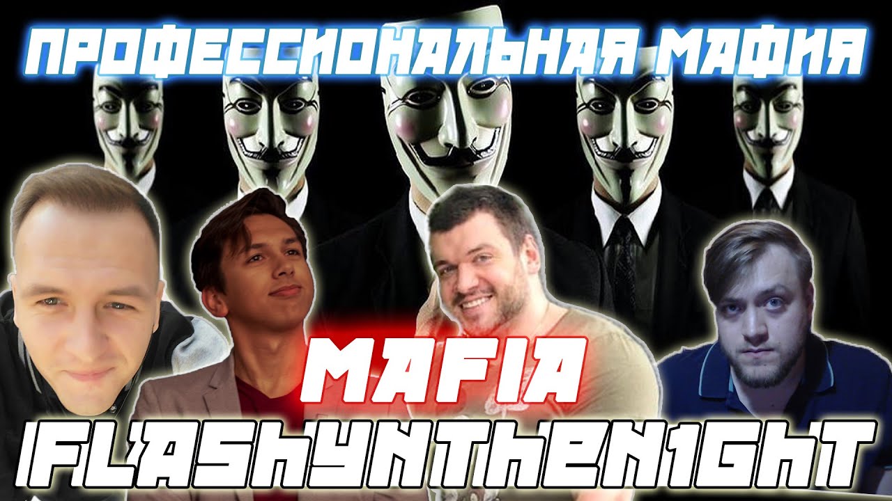 ПРОФЕССИОНАЛЬНАЯ МАФИЯ С flashynthen1ght / Verni_Shavermy Kamikpro CartmanZBS и др. играют в мафию