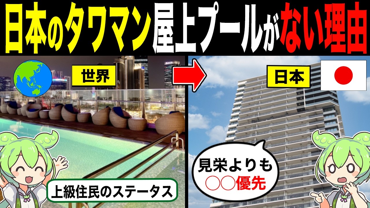 日本のタワマンに屋上プールがない理由【ずんだもん&ゆっくり解説】