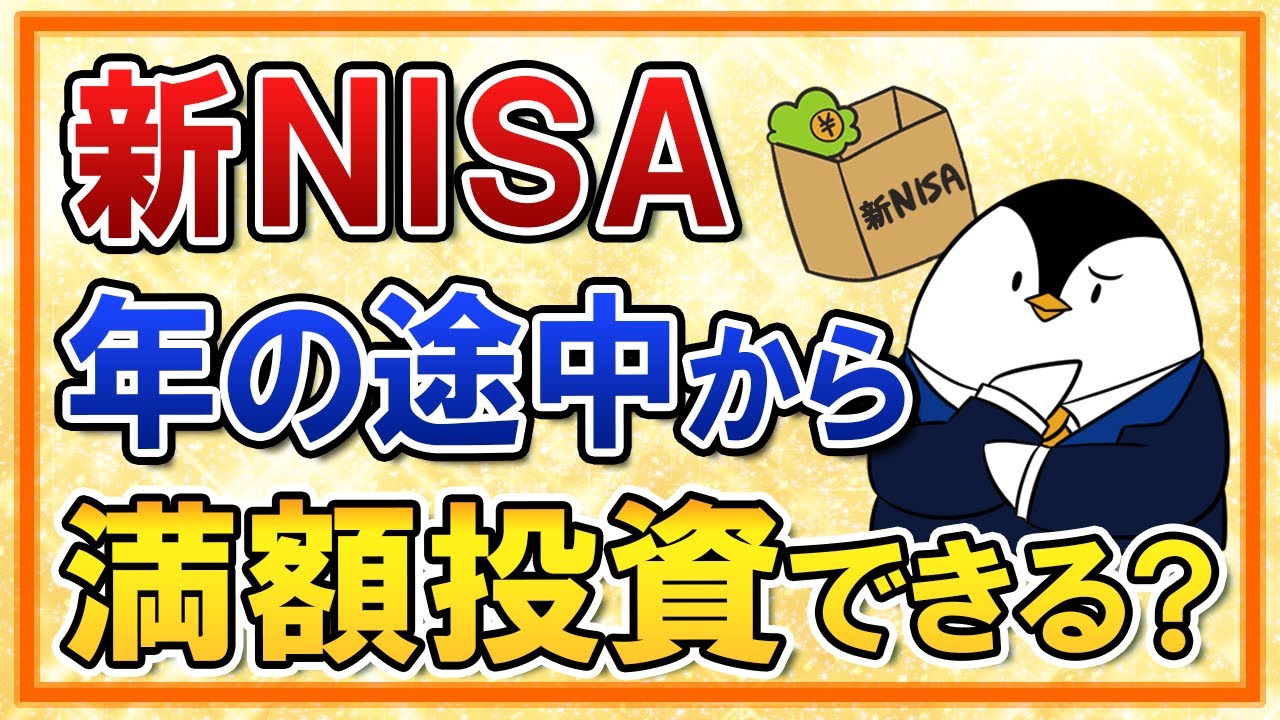 【よくある質問】新NISAは年の途中から360万の満額投資できる？SBI証券と楽天証券のケースでやり方を解説