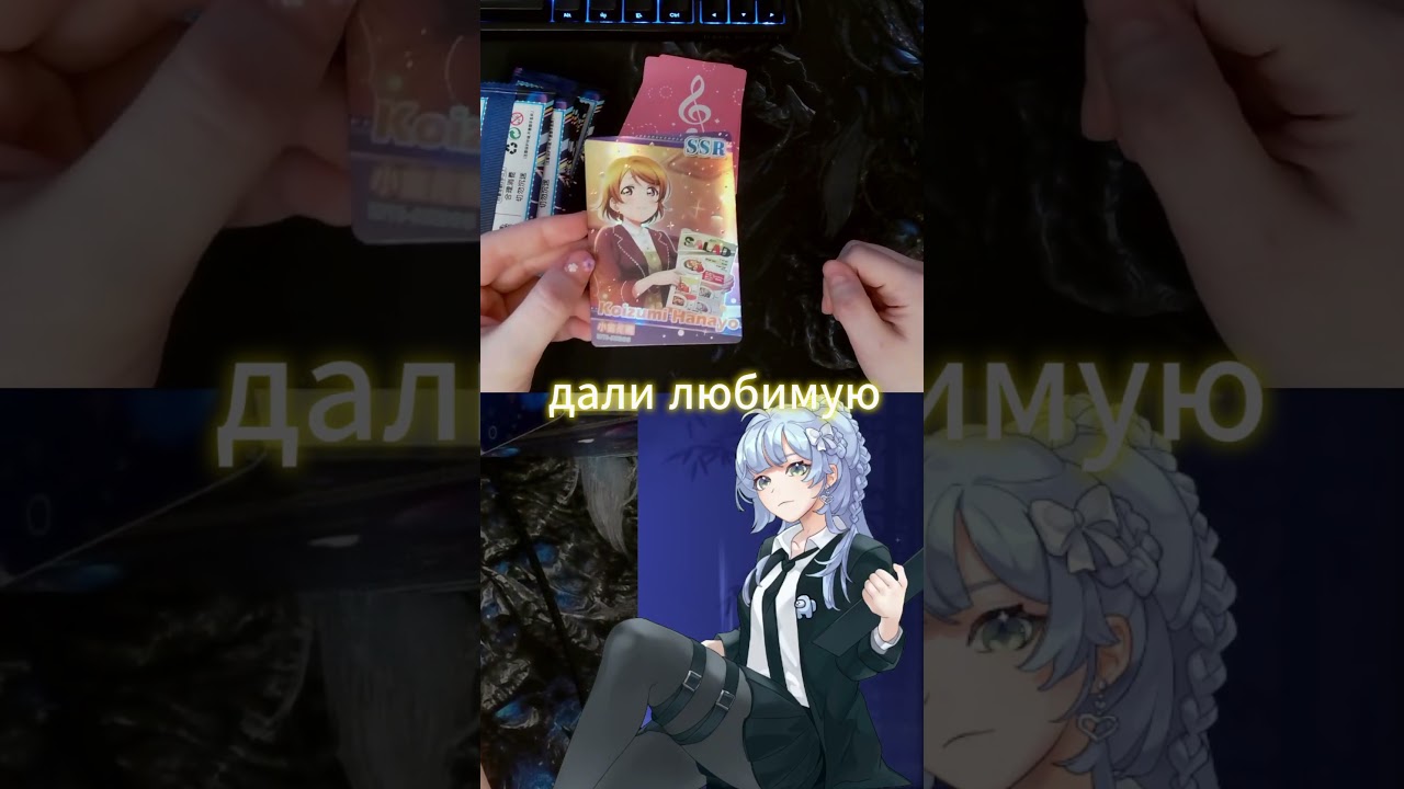 ВЫПАЛА НУЖНА КАРТА?  #ruvtuber #vtuber #hoshee #lovelive #koizumihanayo
