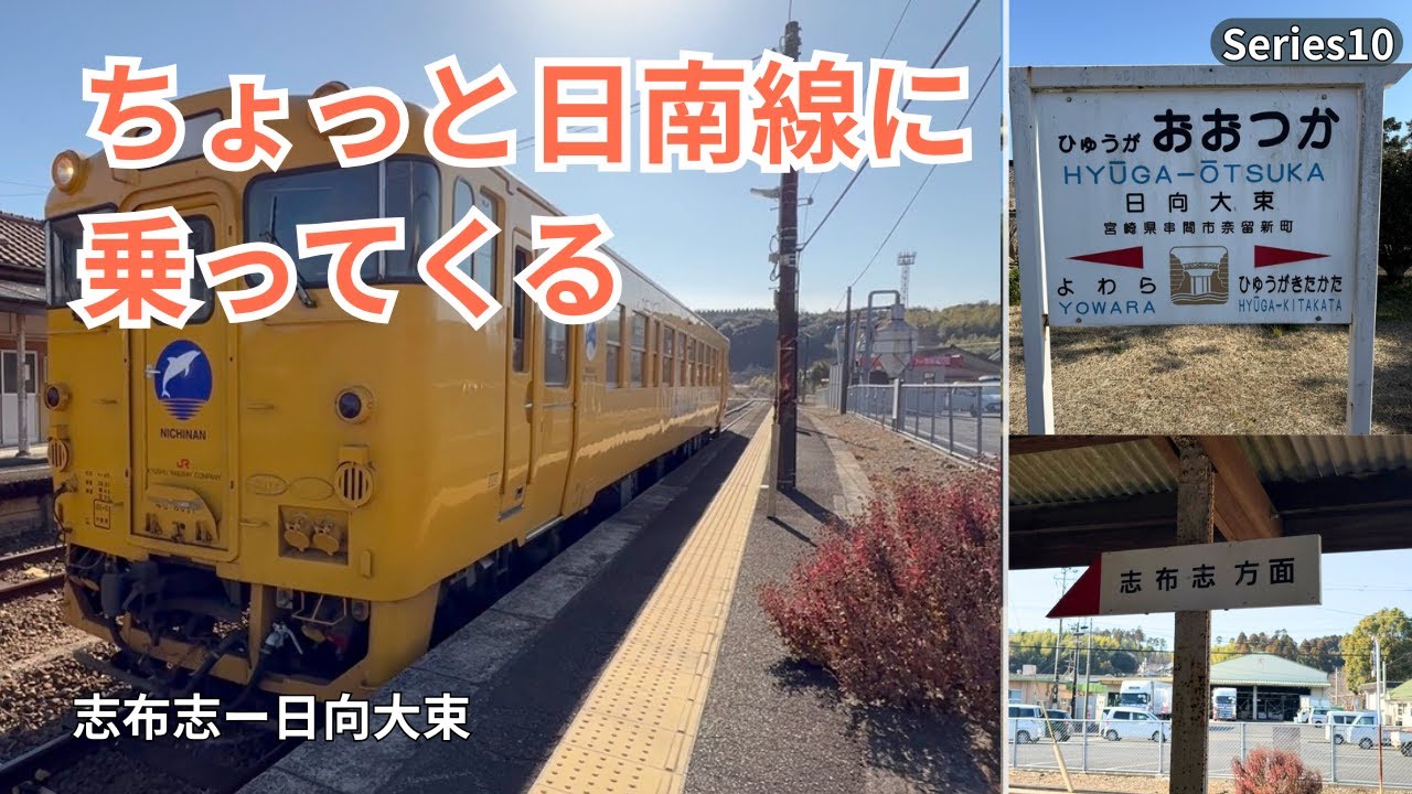 ちょっと日南線に乗ってくる 第10弾｜志布志→日向大束【キハ40】
