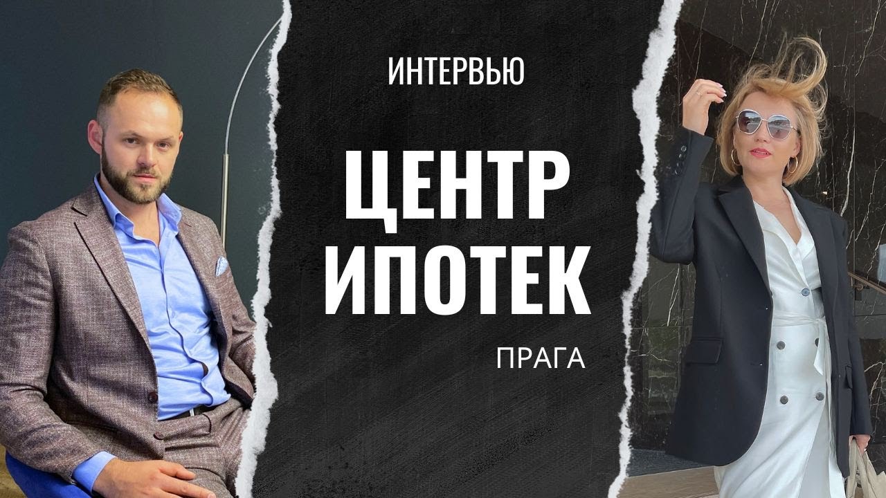 Интервью с Центр Ипотек | Бизнес в Чехии