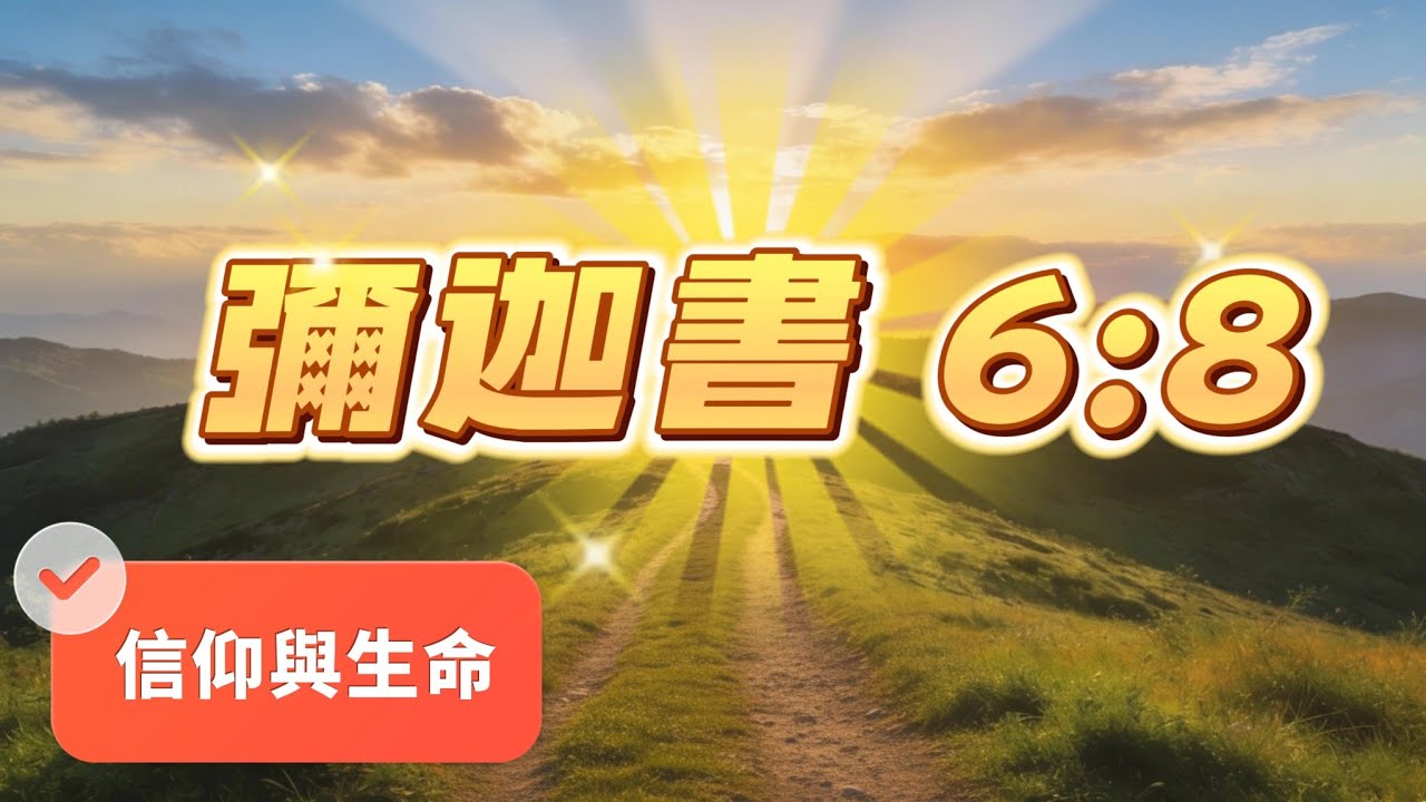 彌迦書 6:8