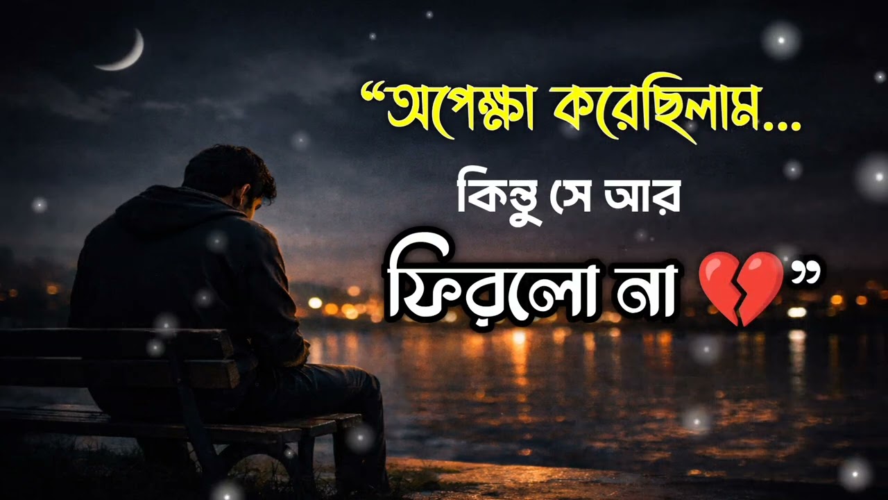 শেষ পর্যন্ত অপেক্ষা… | An Emotional Story About Love & Waiting 💔#youtube 