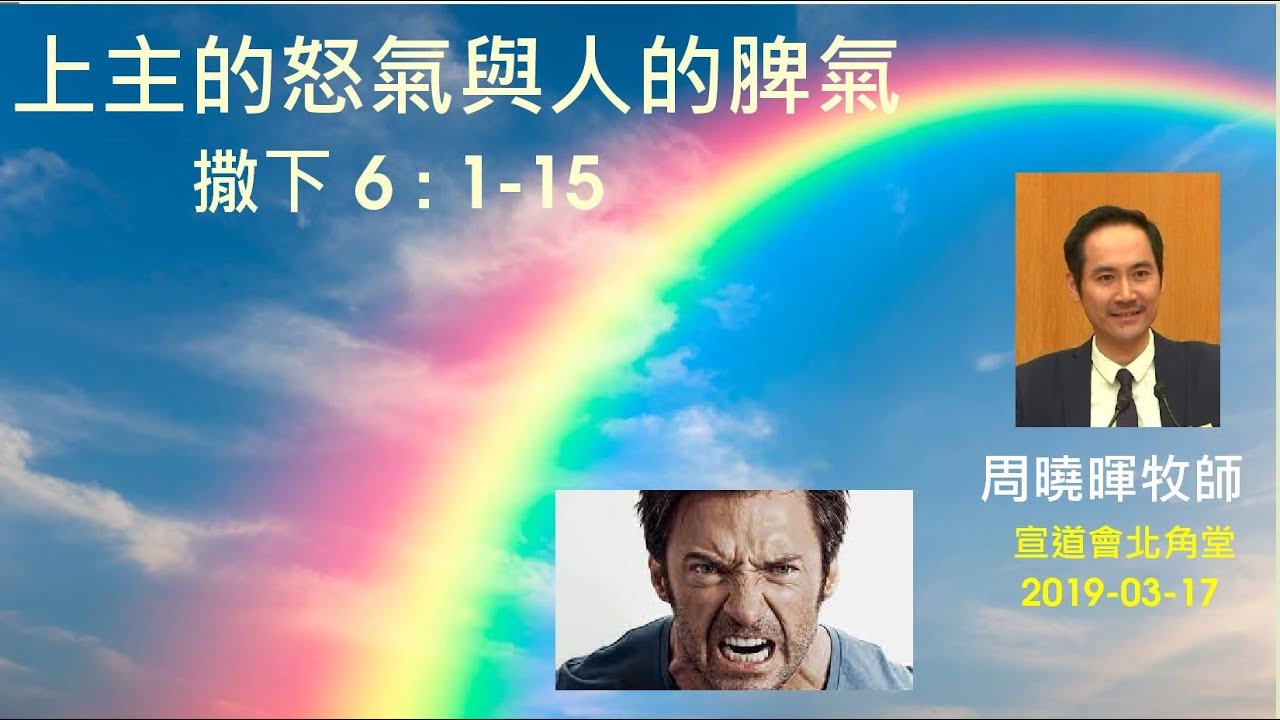 【上主的怒氣與人的脾氣】(廣東話) ~  周曉暉牧師