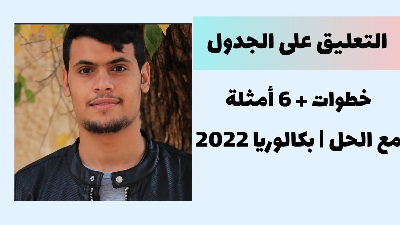 التعليق على الجدول بكالوريا 2022 | خطوات + 6 امثلة بالحل (جغرافيا)
