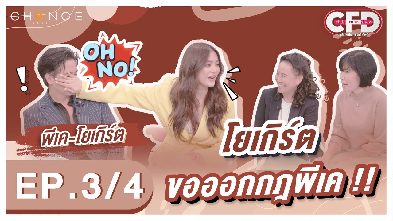 Club Friday Show พีเค-โยเกิร์ต [3/4] - วันที่ 19 พ.ย. 2565 | CHANGE2561