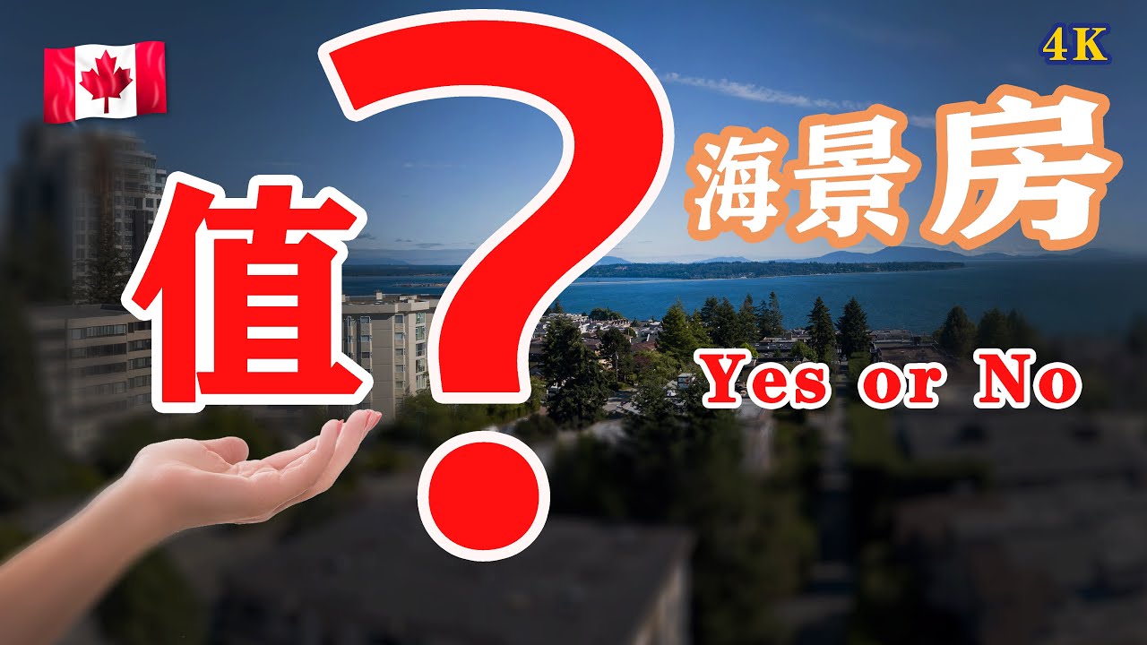 温哥华买房#Open house#南素里海景公寓🇨🇦加拿大白石Foster Martin学区、地段和品质全解读White Rock，BC最温暖的城市バンクーバーシービューアパートメントは高価ですか？