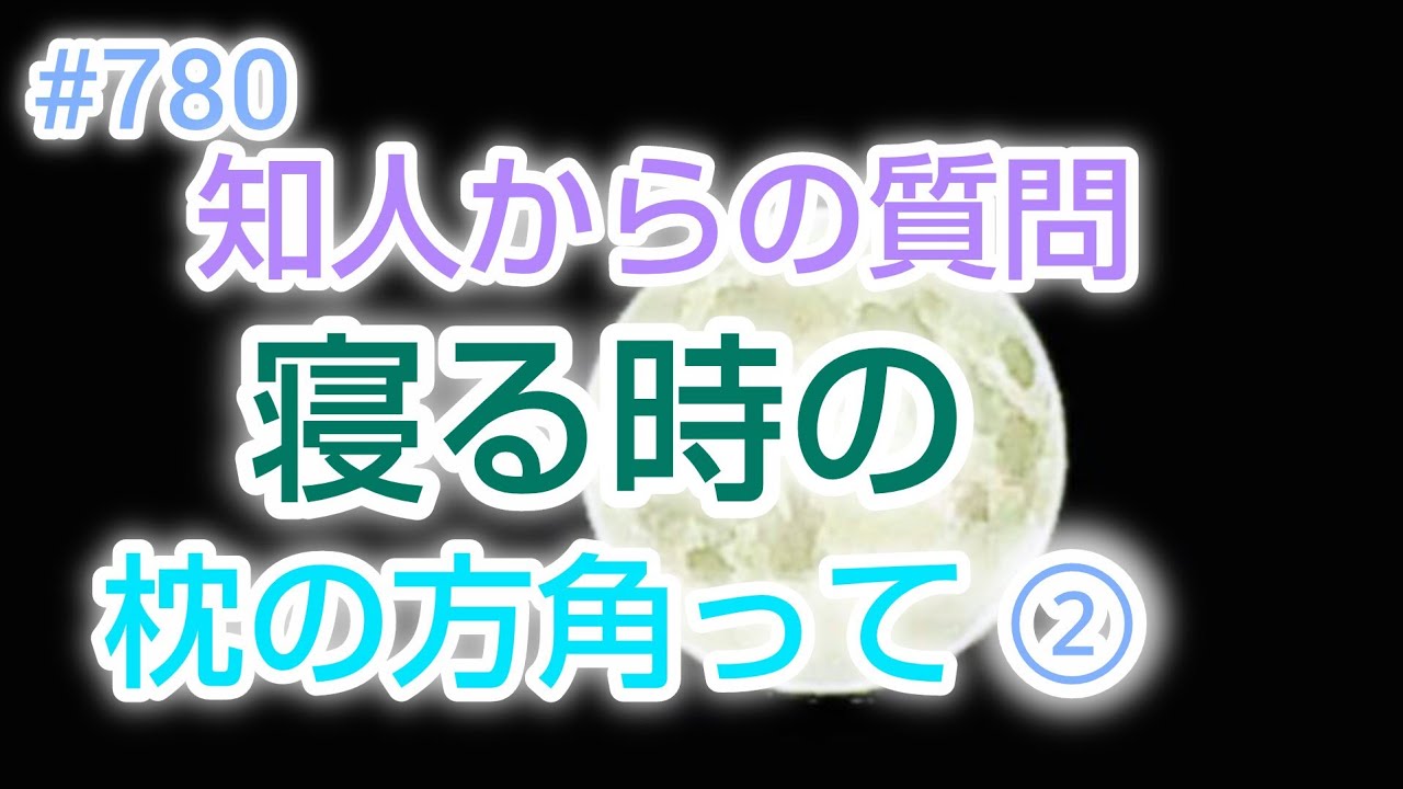 #780 知人からの質問 寝る時の頭の方角って② 