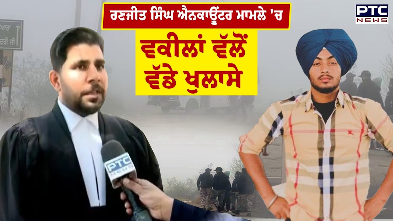 Ranjit Singh Encounter ਮਾਮਲੇ 'ਚ ਵਕੀਲਾਂ ਵੱਲੋਂ ਵੱਡੇ ਖੁਲਾਸੇ | Punjabi News