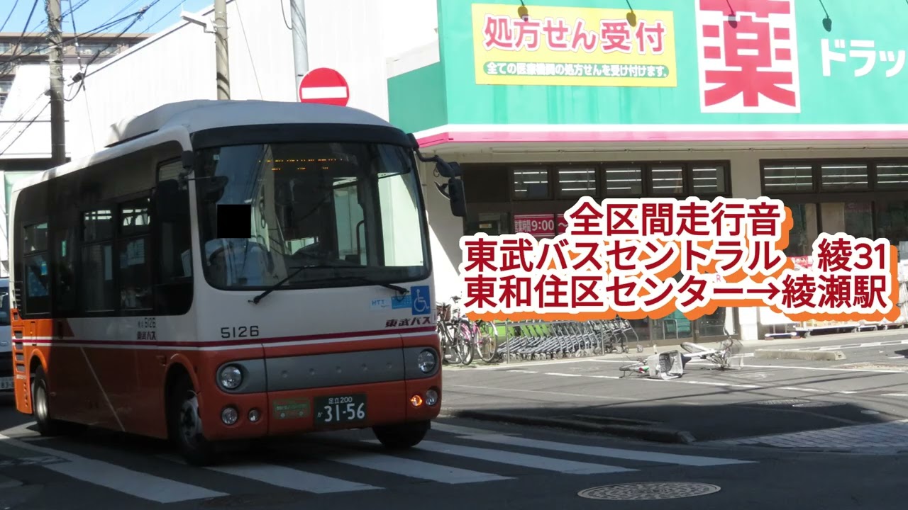 東武バスセントラル 社5126 SDG-HX9LJBE 綾31【全区間走行音】