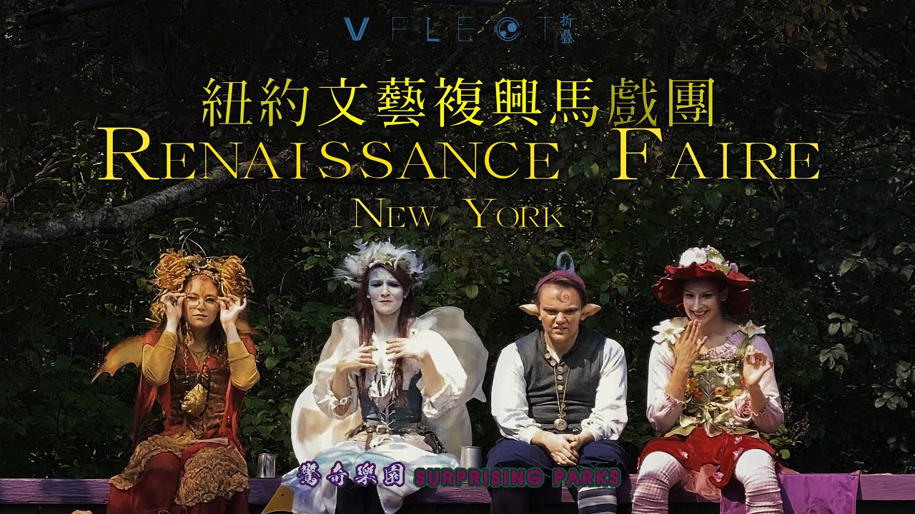 紐約文藝復興馬戲團New York Renaissance Faire穿越中世纪Back to the Middle Ages 惊奇乐园|Surprising parks|VFLECT折叠|2021