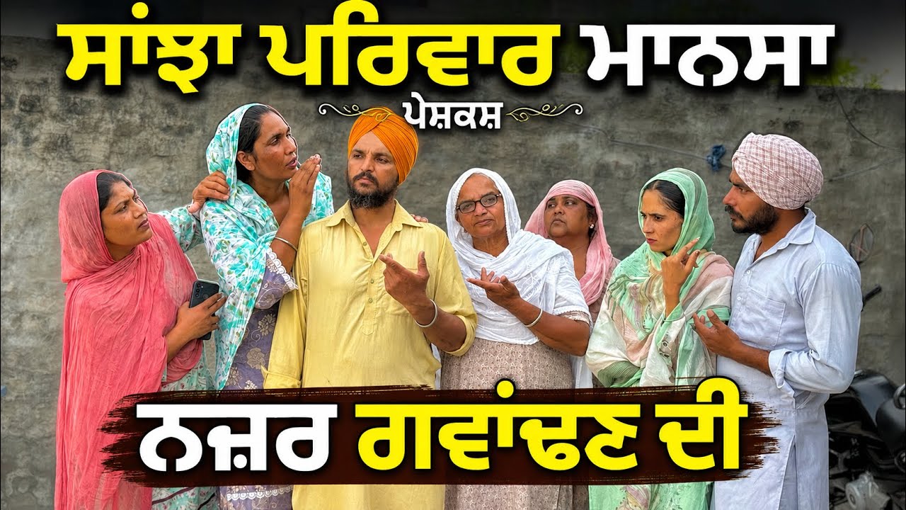 ਨਜ਼ਰ ਗਵਾਂਢਣ ਦੀ | Nazar Gwandan Di | New Punjabi Short Movie | Punjabi Natak |@sanjhapariwarmansa 
