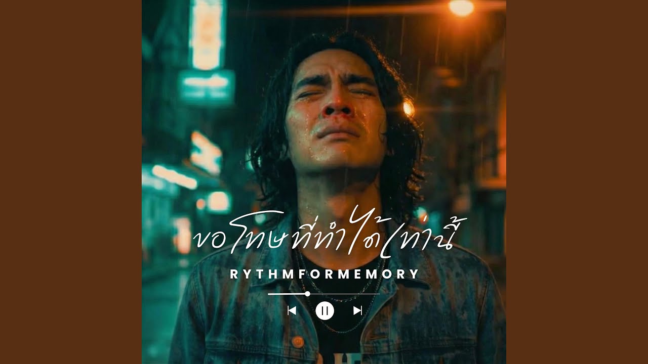 ขอโทษที่ทำได้เท่านี้