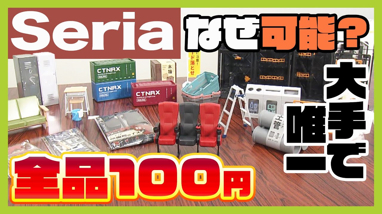 全商品１００円を貫く『セリア』が今注力するのは「ミニチュア商品」！　コスト削減・データ分析...売り上げ業界２位の裏側を取材「まだまだアイデア次第で作れる」（2024年11月20日）
