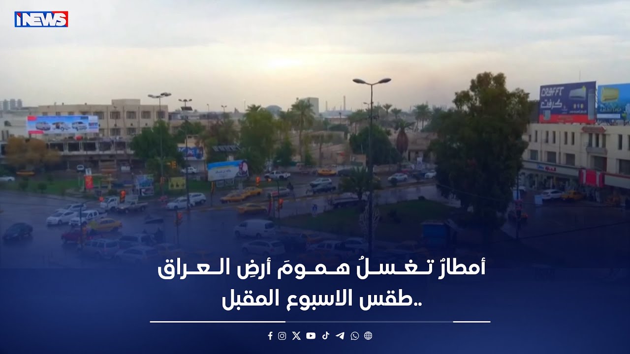أمطارٌ تـغـسـلُ هـمـومَ أرضِ الـعـراق  الضيف   أنمار النجماوي   مدير الانواء الجوية في الموصل