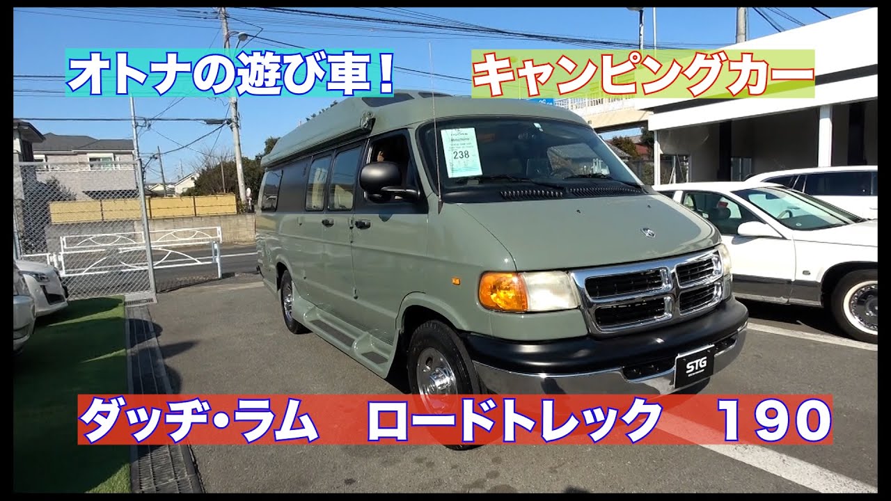 大人の夢のクルマ！ダッヂ・ラム キャンピングカー！