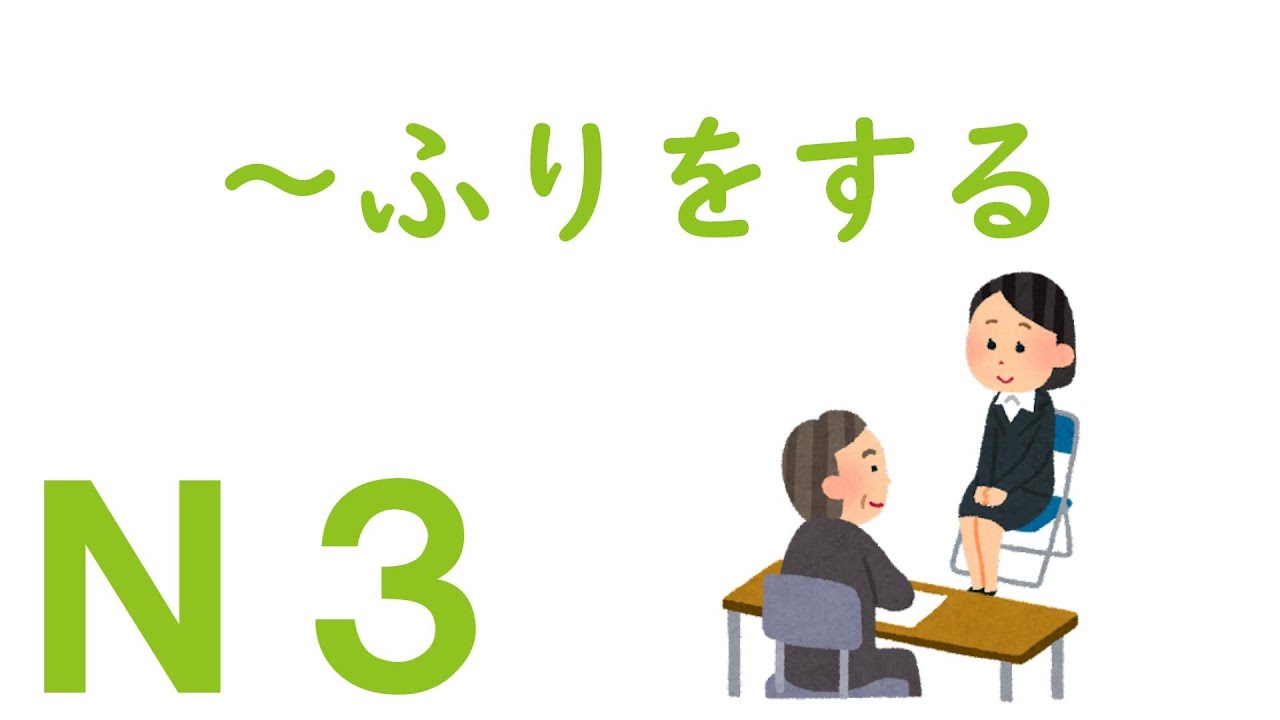 【Ｎ３文法】～ふりをする