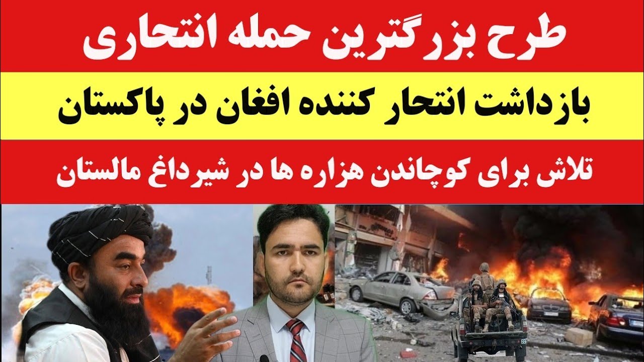 عاجل! پلان مرد افغان برای بزرگترین حمله انتحاری در پاکستان ناکام شد