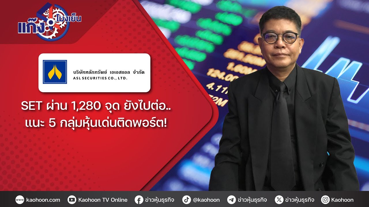 SET ผ่าน 1,280 จุด ยังไปต่อ.. แนะ 5 กลุ่มหุ้นเด่นติดพอร์ต!