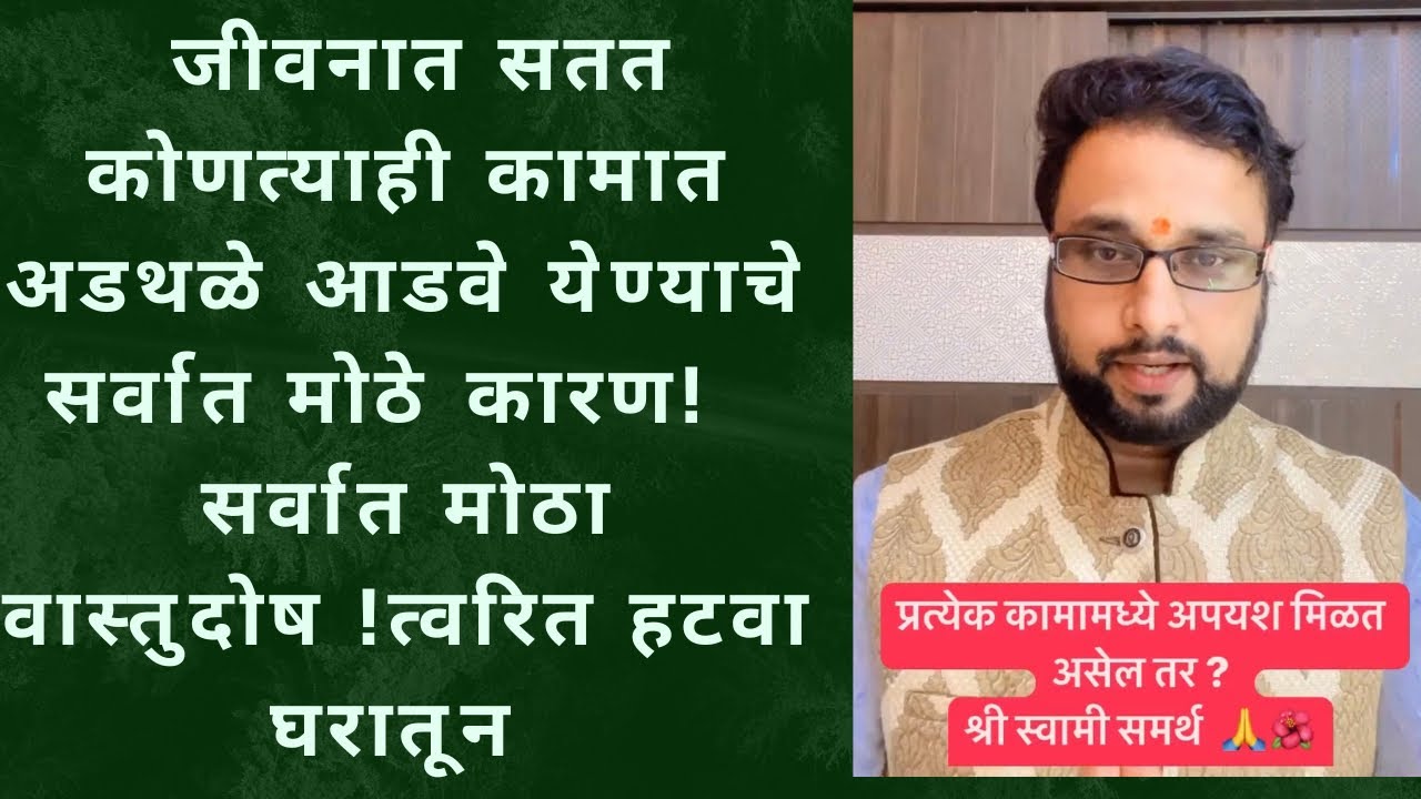 जीवनात सतत कोणत्याही कामात अडथळे आडवे येण्याचे सर्वात मोठे कारण ! #astrovishaltarte #vastushastra