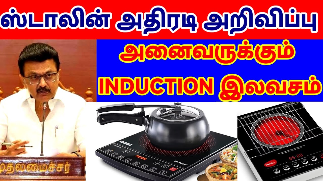 ஸ்டாலின் அதிரடி அறிவிப்பு🥰✨💥🎉 பெண்களுக்கு அனைவருக்கும் INDUCTION STOVE FREE FREE 🔥🎉🥰✨