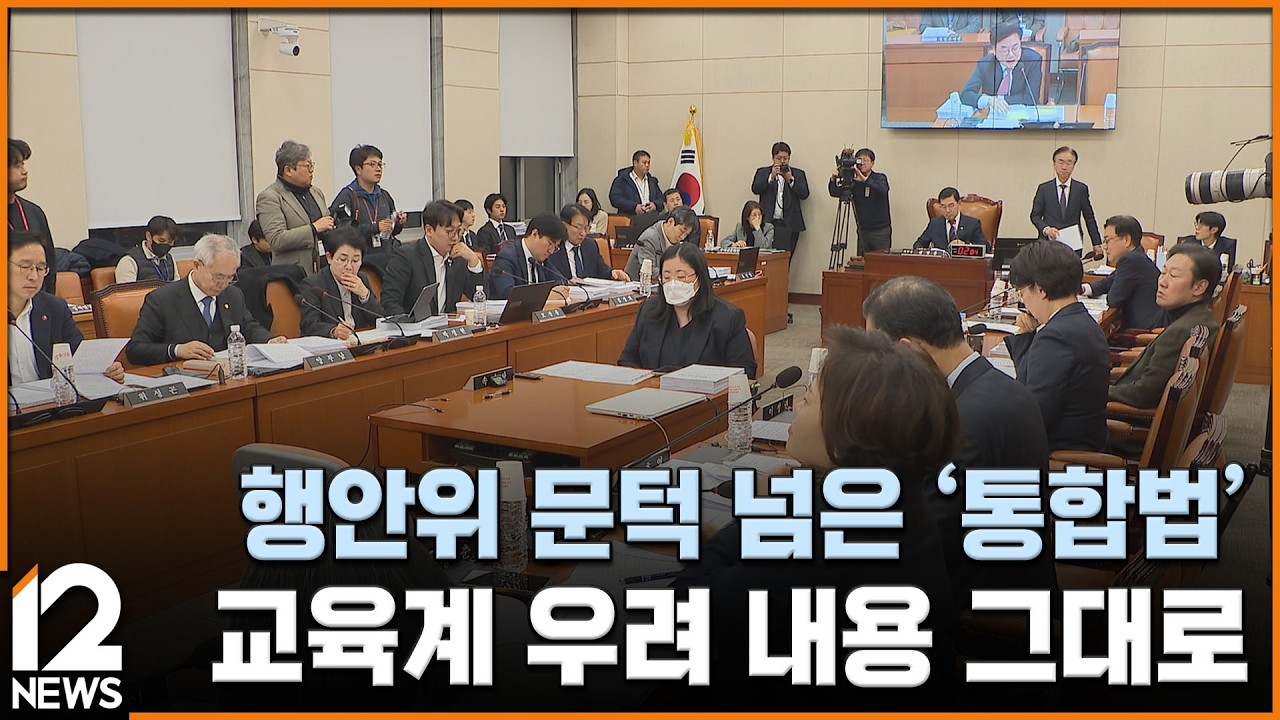 행안위 문턱 넘은 '통합법'…교육계 우려 내용 그대로 / EBS뉴스 2026. 02. 13