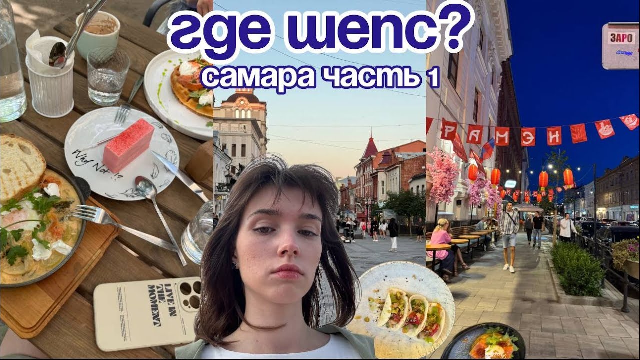 VLOG Уехала в Самару искать ШЕПСА? часть 1