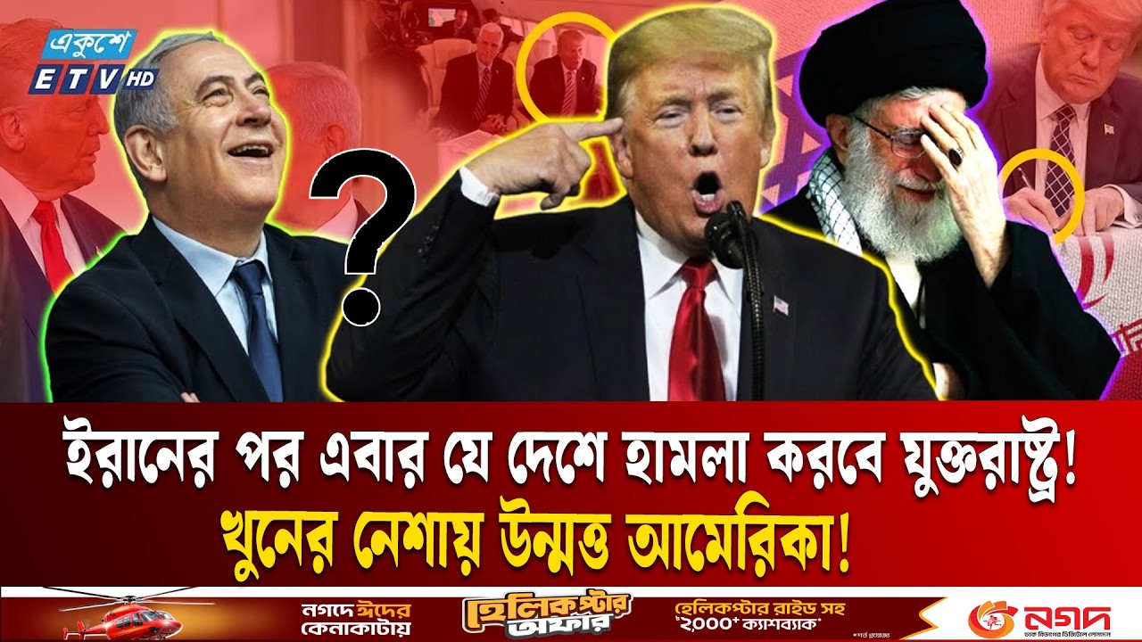 ট্রাম্পের পাগলামি যেন থামছেই না  | TRUMP-KHAMENEI | IRAN | USA | CUBA | ETV