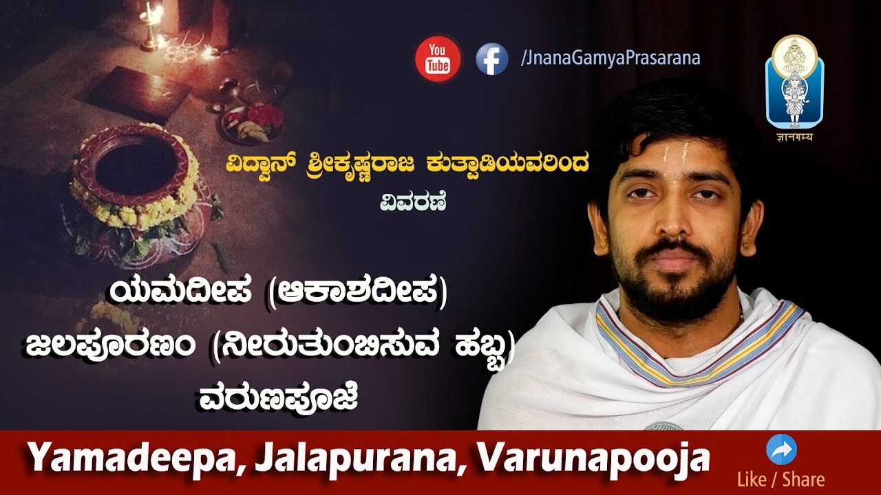 Deepavali Ep-02 | VaruNa pooja | Yama Deepa | Jalapuranam | VaruNa pooja | Vid Krishna Raja Kuthpadi