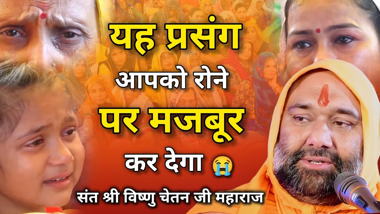 😥 यह प्रसंग आपको रोने पर मजबूर कर देगा 💔😭 | Vishnu Chetan ji Maharaj | My Life Sadguru ji 