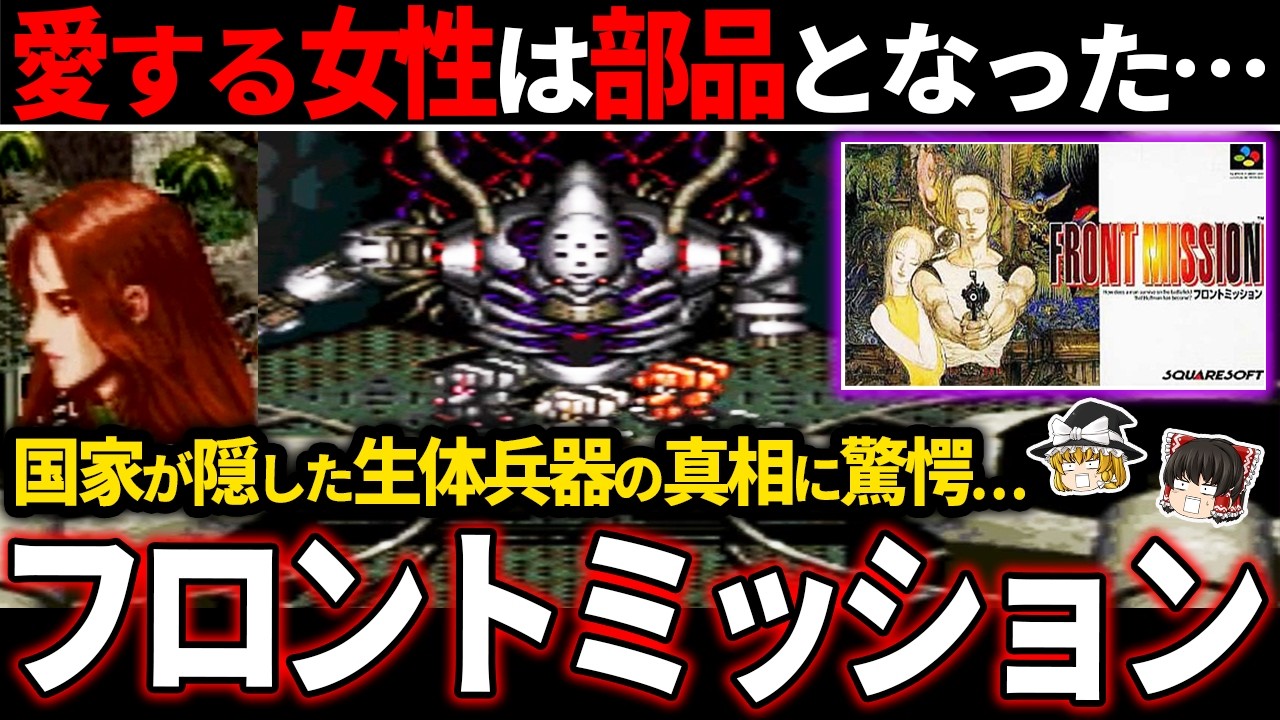 【絶望確定 】ヒロインの悲惨すぎる容赦ない末路にトラウマを激しく植え付けられる鬱ゲー【ホラゲー】【フロントミッション】