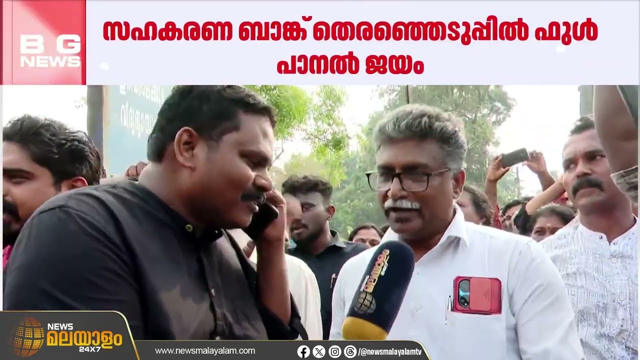 കരുവന്നൂർ സർവീസ് സഹകരണ ബാങ്ക് തെരഞ്ഞെടുപ്പിൽ വീണ്ടും സിപിഐഎമ്മിന് ജയം |  CPIM
