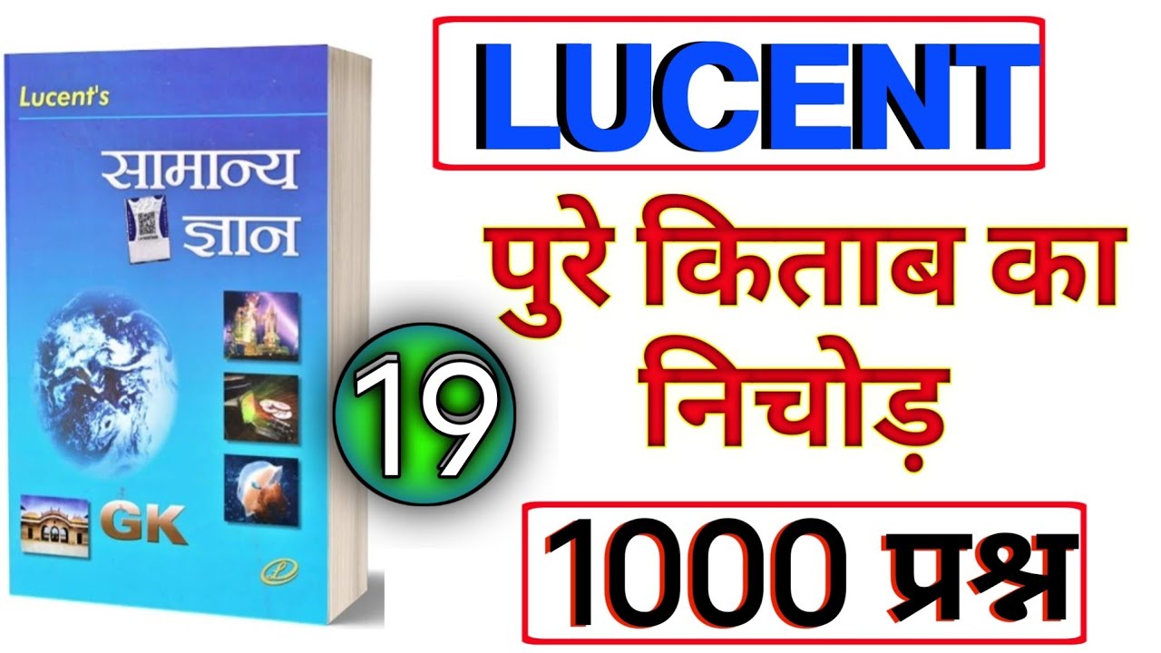 Lucent GK के 1000 सबसे महत्वपूर्ण प्रश्न (1000 Important Questions of Lucent GK) PART -19