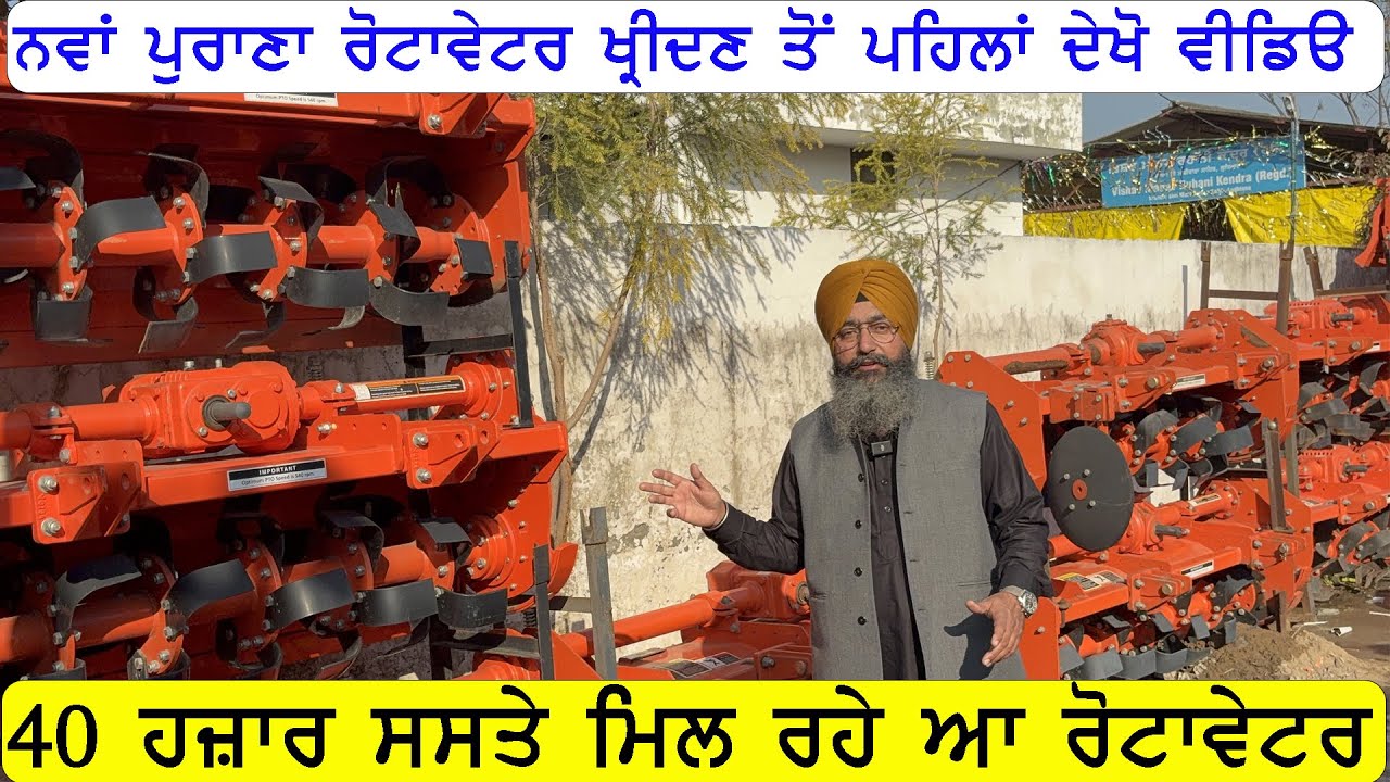 ਬਿਲਕੁਲ ਨਵੇਂ ਰੋਟਾਵੇਟਰ ਮਿਲ ਰਹੇ ਆ 40 ਹਜ਼ਾਰ ਸਸਤੇ ਰੇਟਾਂ ਤੇ ਦੇਖੋ ਵੀਡੀਓ