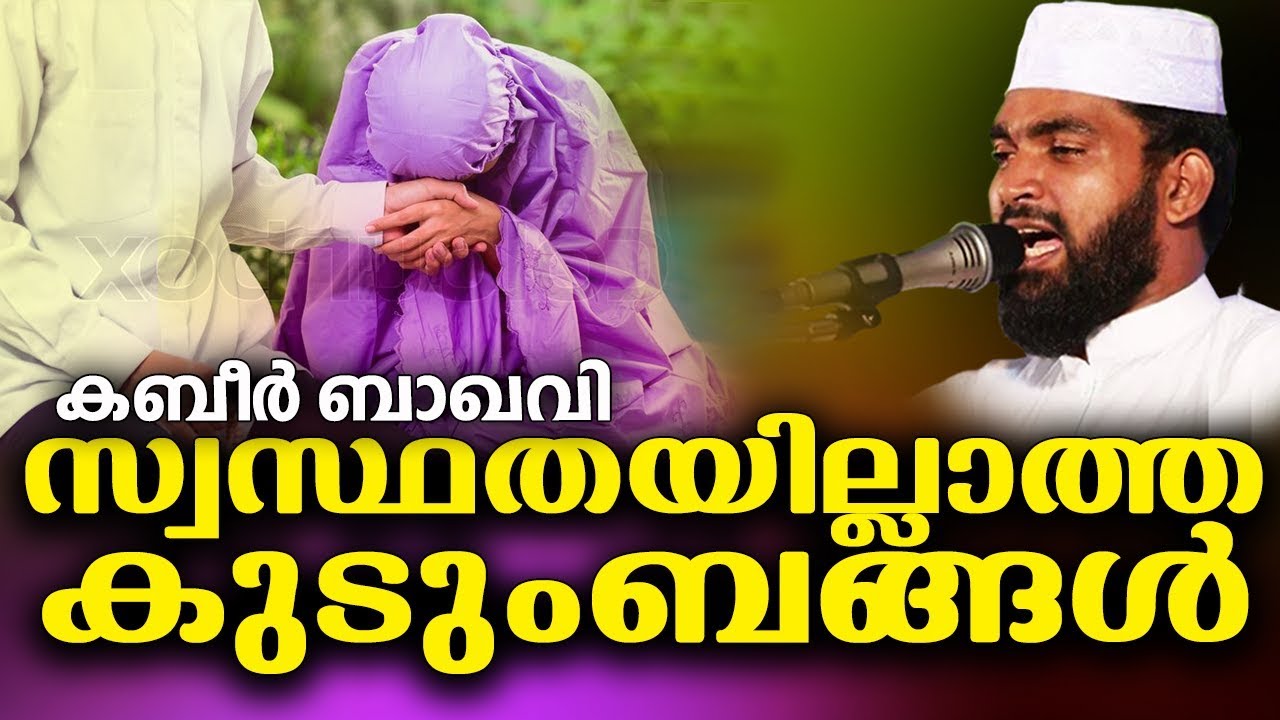 സ്വസ്ഥതയില്ലാത്ത കുടുംബങ്ങൾ | LATEST ISLAMIC SPEECH IN MALAYALAM 2017 || KABEER BAQAVI NEW