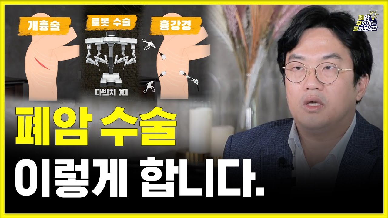 폐암 수술의 모든 것, 이 영상 하나만 보시면 됩니다. | 대한폐암학회