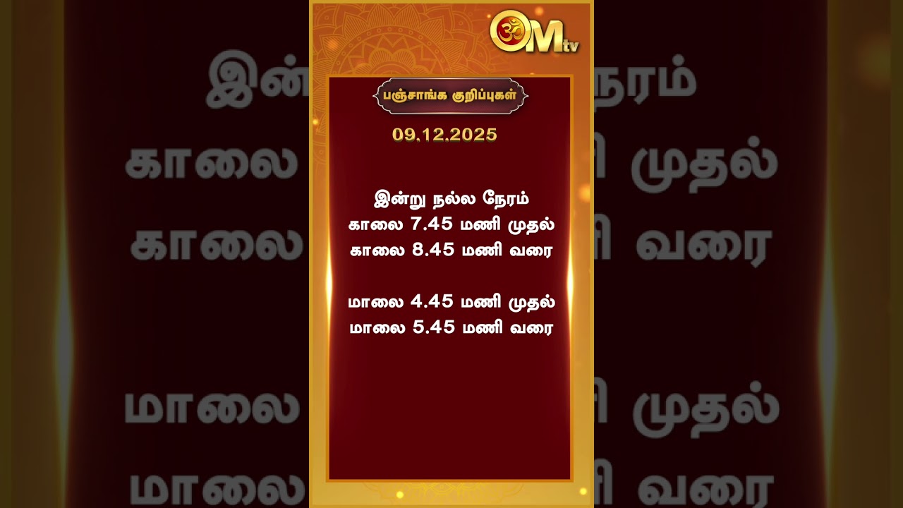 Watch full video👆| Today Rasi palan | இன்றைய ராசிபலன் | 09.12.2025 | Panchangam | OM TV