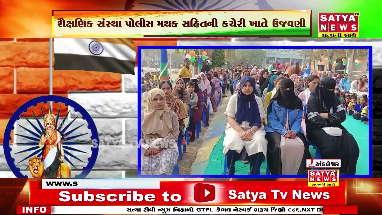 અંકલેશ્વરમાં આજે પ્રજાસત્તાક દિનની શૈક્ષણિક સંસ્થા અને પોલીસ મથક સહિતની કચેરી ખાતે ઉજવણી કરાય
