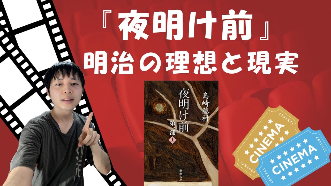 島崎藤村『夜明け前』解説あらすじ。明治の理想と現実
