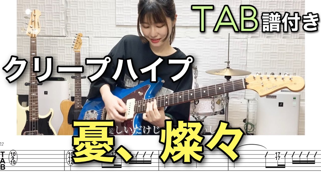 【TAB譜付き】憂、燦々 / クリープハイプ 【ギター弾いてみた】